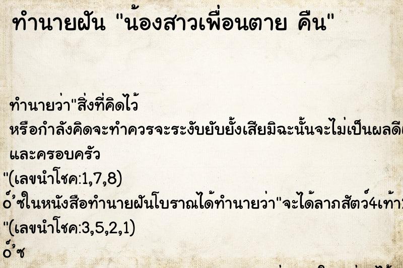 ทำนายฝันน้องสาวเพื่อนตายคืน ทำนายฝันทำนายฝันน้องสาวเพื่อนตายคืน